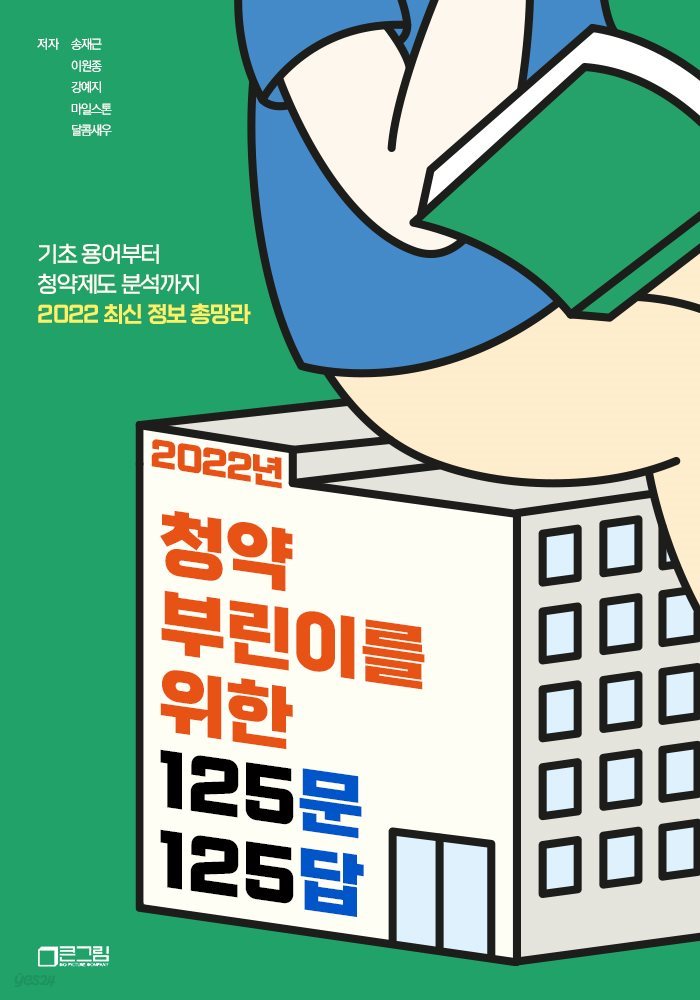 2022년 청약 부린이를 위한 125문 125답