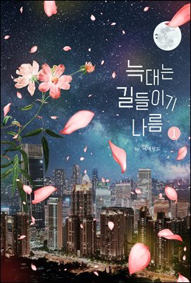 [세트] 늑대는 길들이기 나름 (총2권/완결)