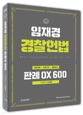 임재경 경찰헌법 판례OX 600