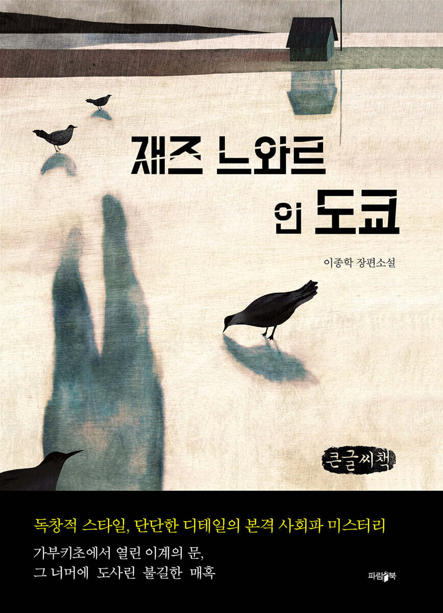 재즈 느와르 인 도쿄 (큰글씨책)