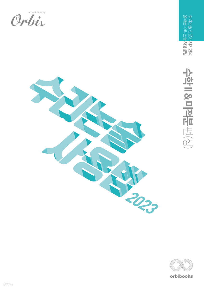 2023 수리논술사용법 : 수학2&미적분편 (2022년)