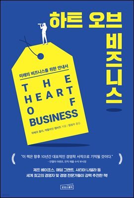 하트 오브 비즈니스 : 미래의 비즈니스를 위한 안내서