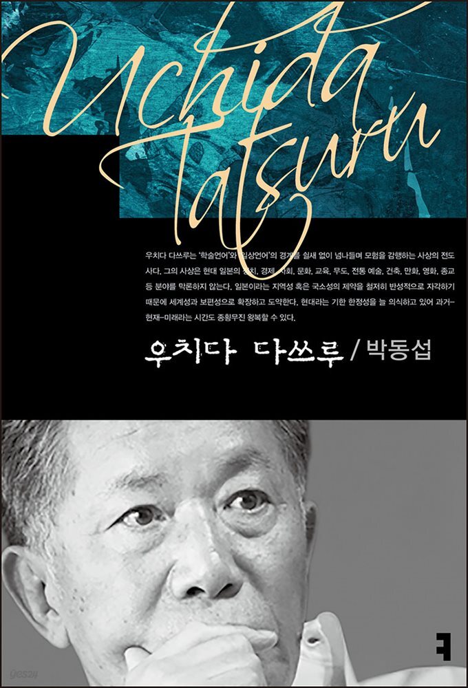 우치다 다쓰루