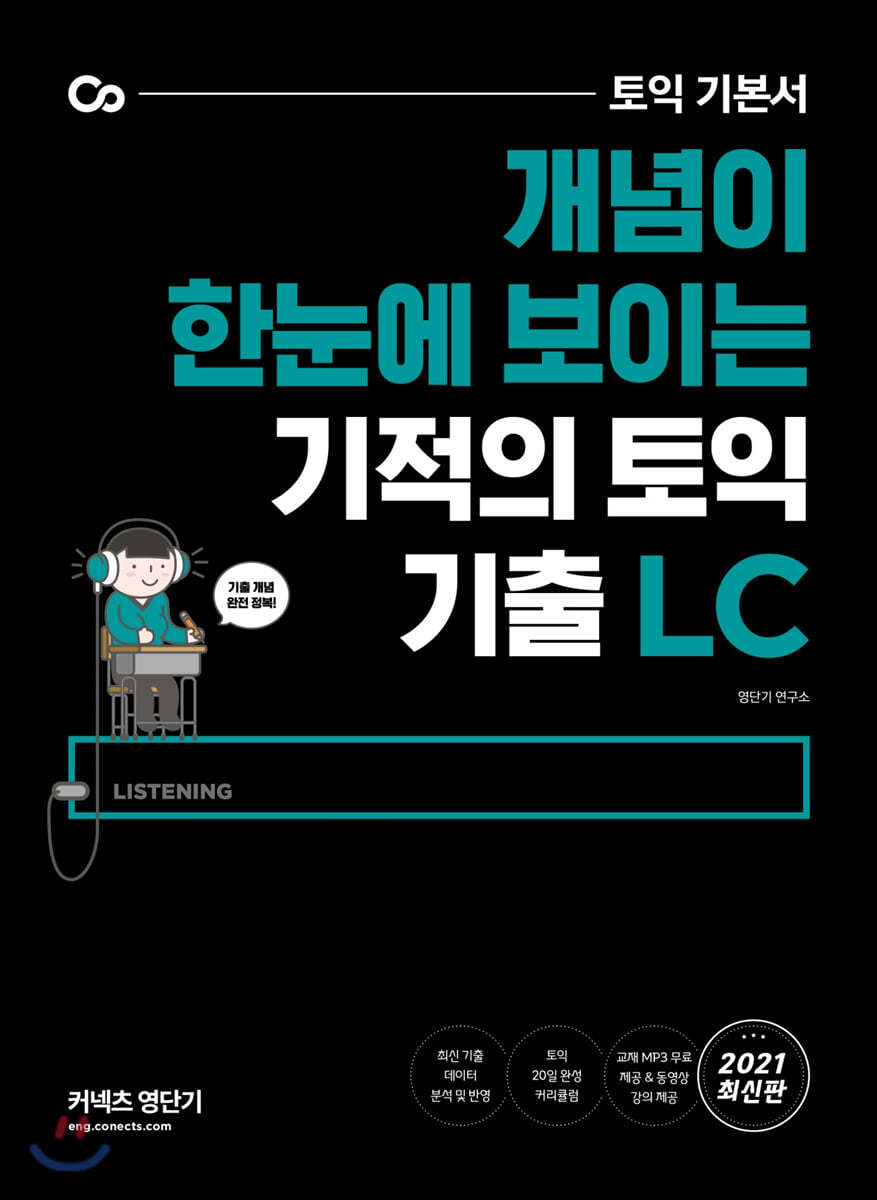 기적의 토익 기출 LC