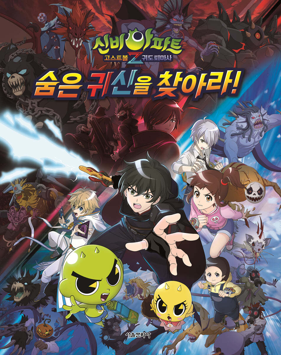 신비아파트 고스트볼Z 귀도퇴마사 : 숨은 귀신을 찾아라!