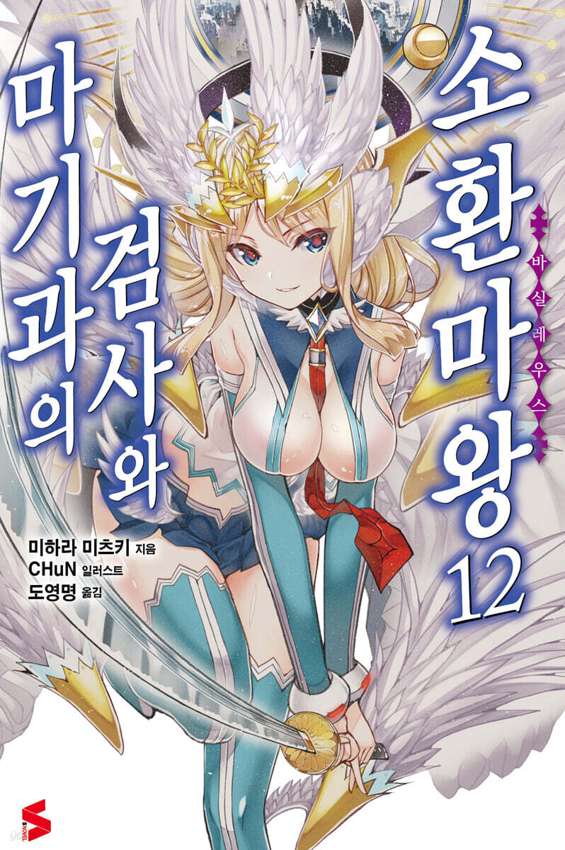 마기과의 검사와 소환마왕 12