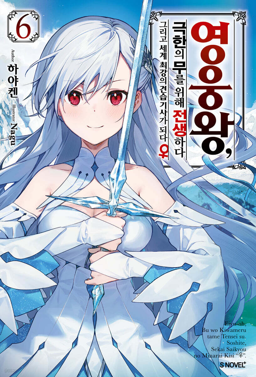 영웅왕, 극한의 무를 위해 전생하다 6