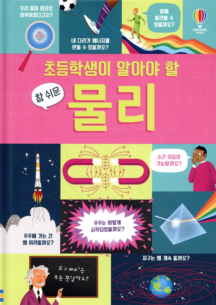 초등학생이 알아야 할 참 쉬운 물리