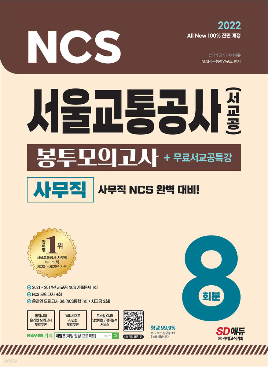 2022 최신판 All-New 서울교통공사(서교공) 사무직 NCS 봉투모의고사 8회분+무료서교공특강