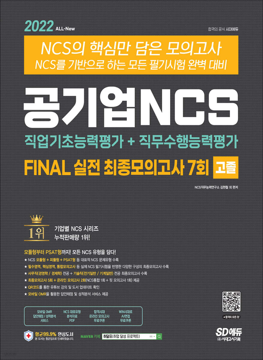 2022 최신판 All-New NCS FINAL 실전 최종모의고사 7회 고졸&amp;무기계약직 채용