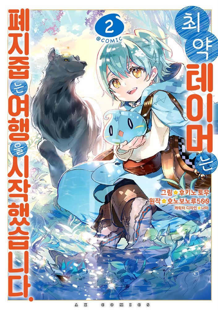 최약 테이머는 폐지 줍는 여행을 시작했습니다 02권 커버 이미지