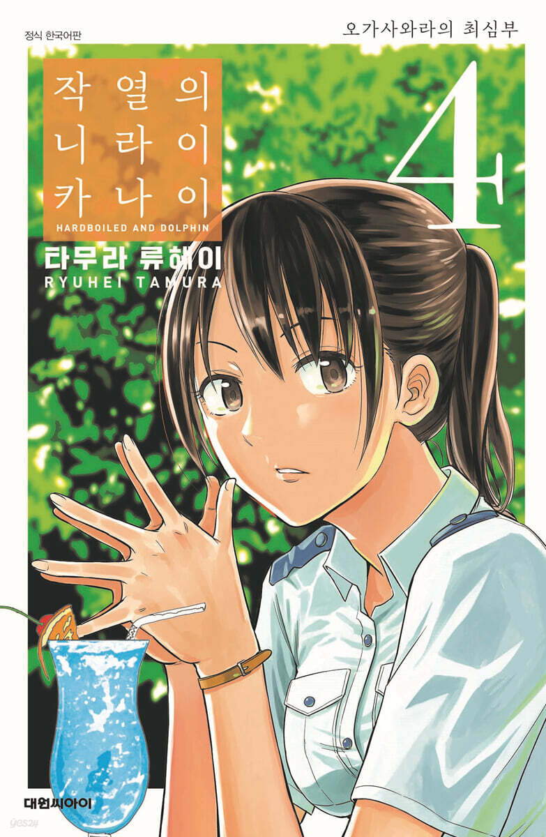 작열의 니라이카나이 4