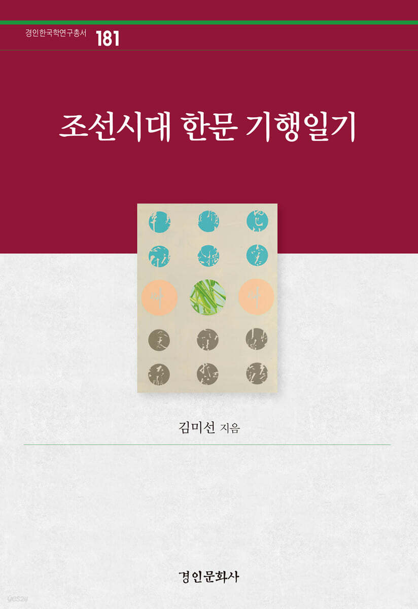 조선시대 한문 기행일기
