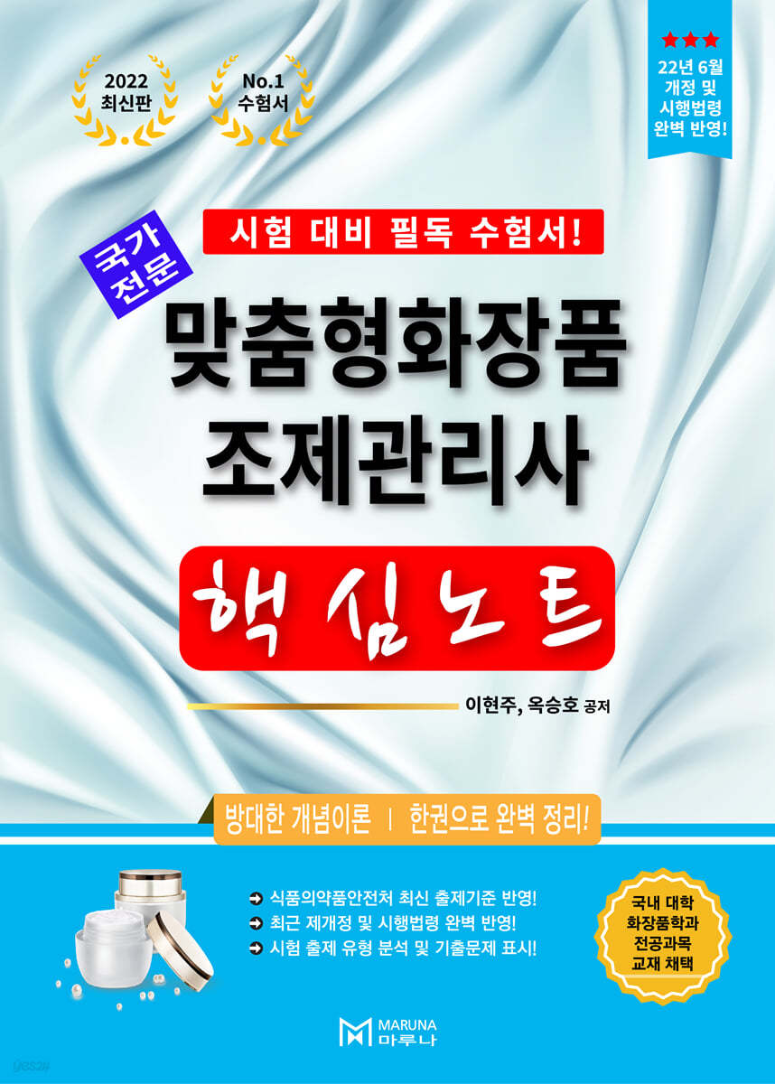 2022 맞춤형화장품 조제관리사 핵심노트