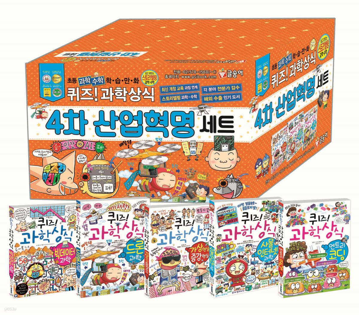 퀴즈! 과학상식 4차 산업혁명 세트