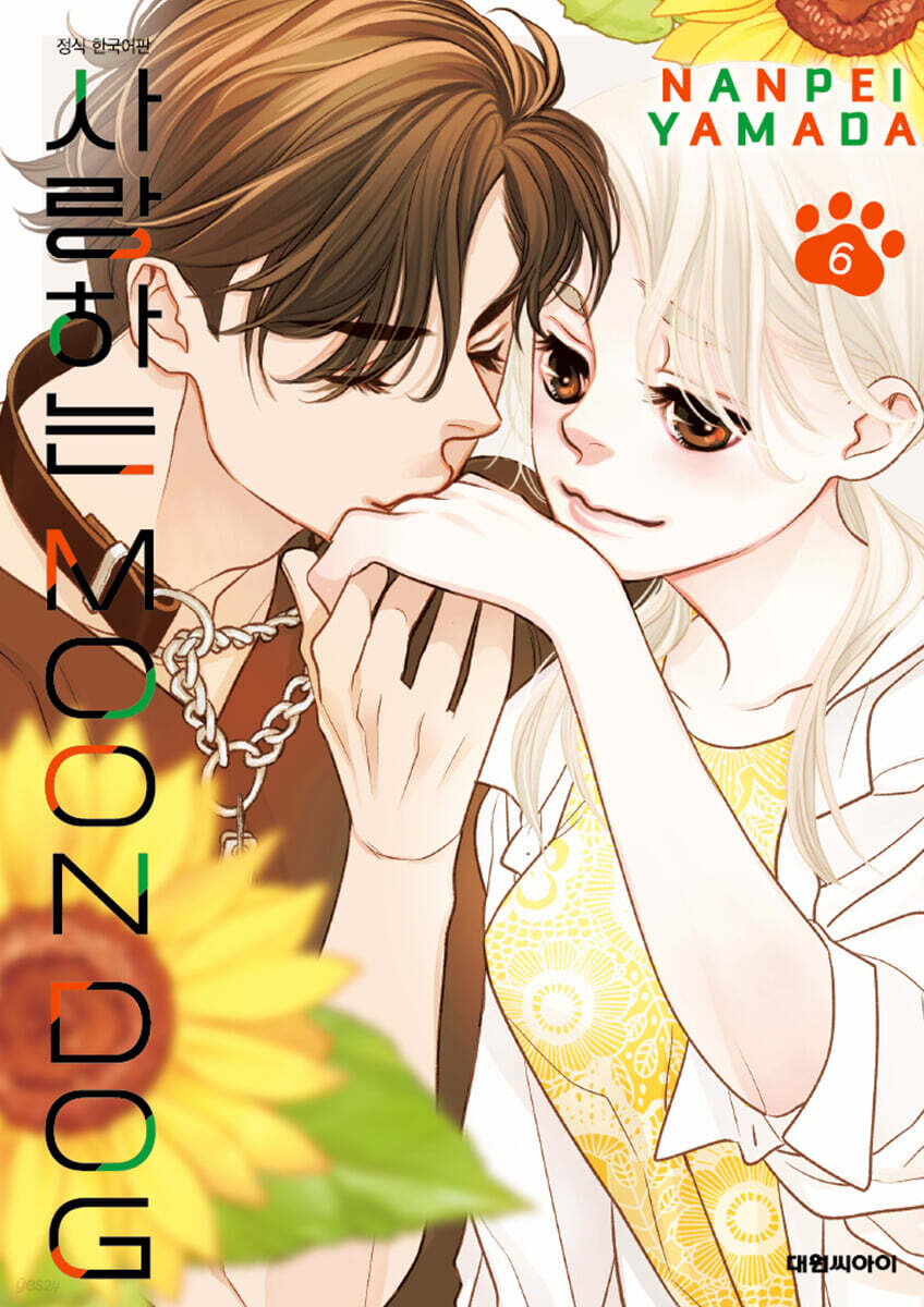 사랑하는 문독(MOON DOG) 6