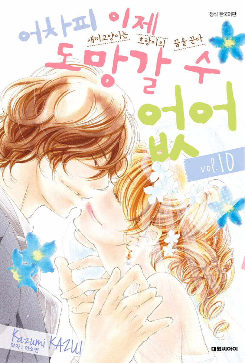 어차피 이제 도망갈 수 없어 10