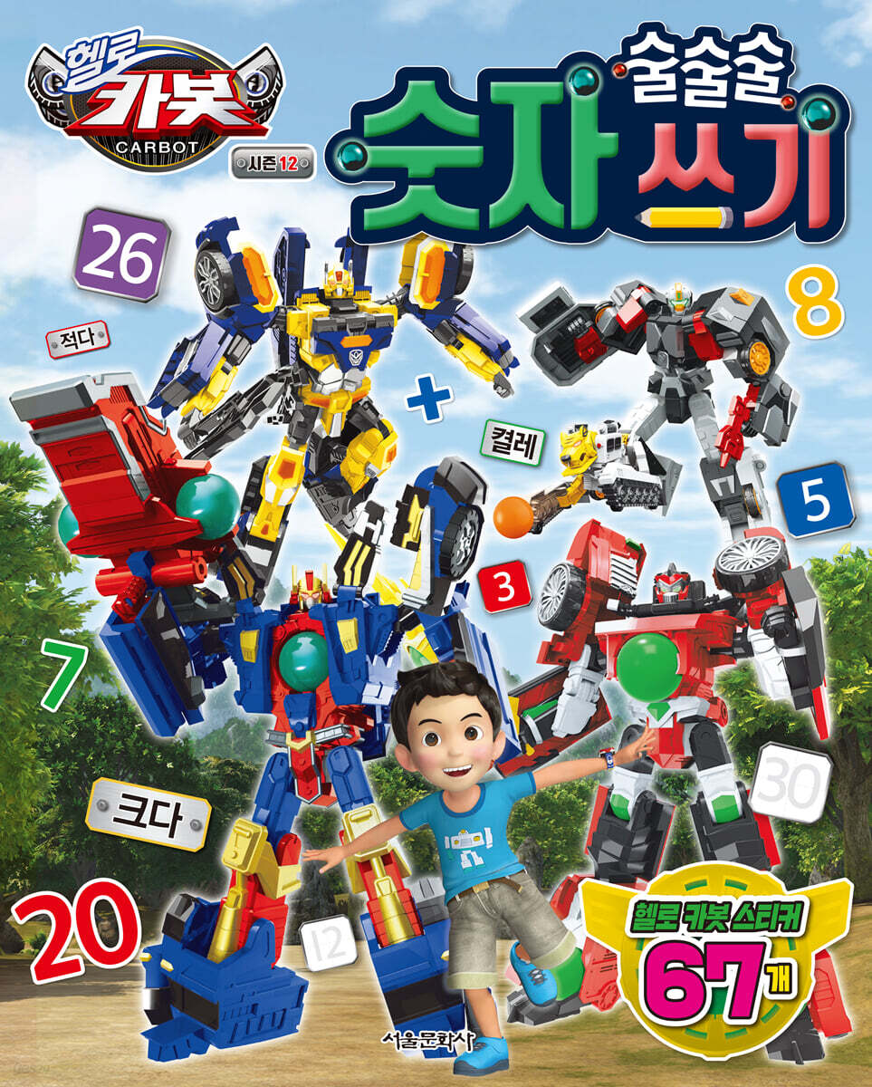 헬로 카봇 시즌 12 술술술 숫자 쓰기
