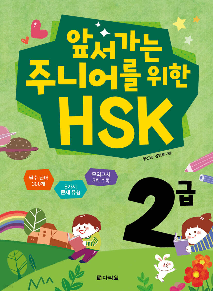 앞서가는 주니어를 위한 HSK 2급