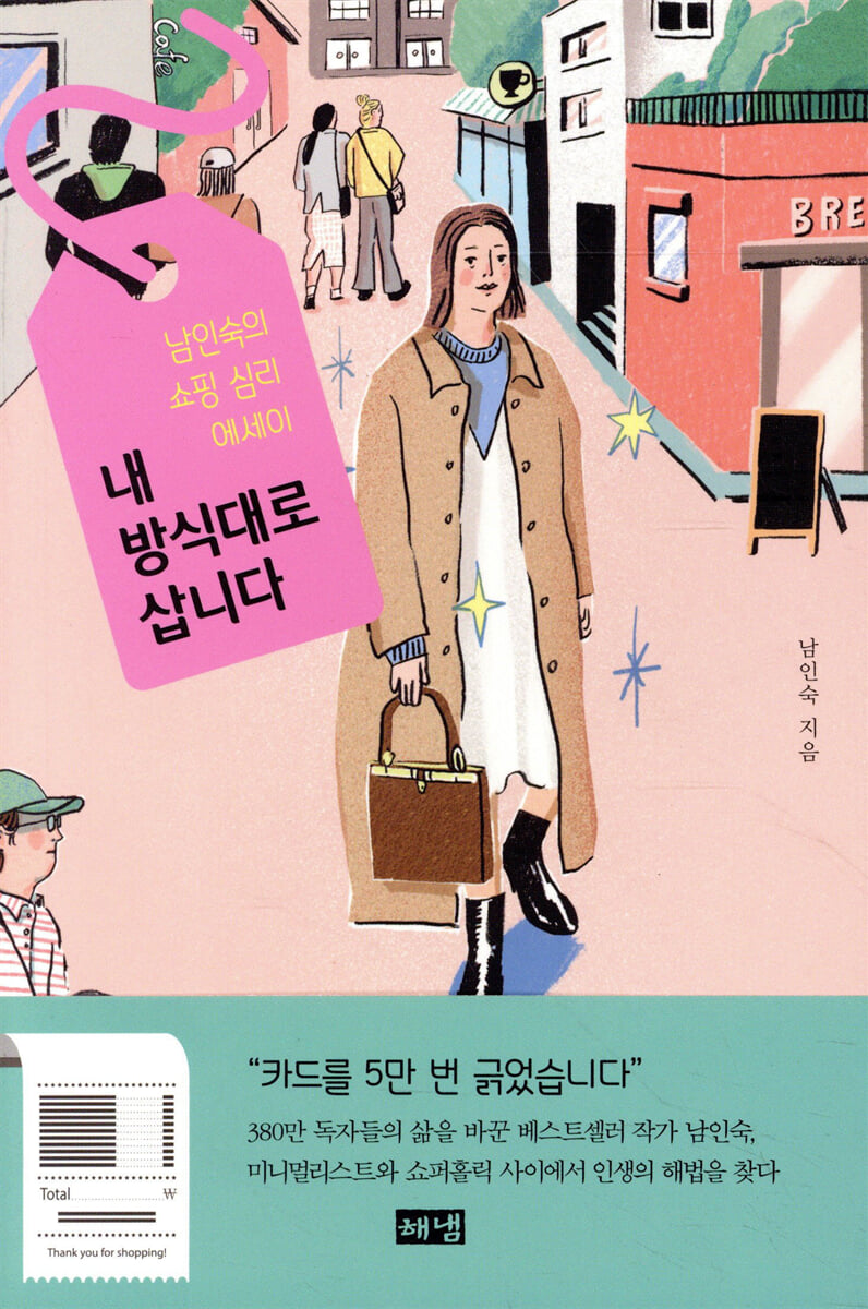 내 방식대로 삽니다
