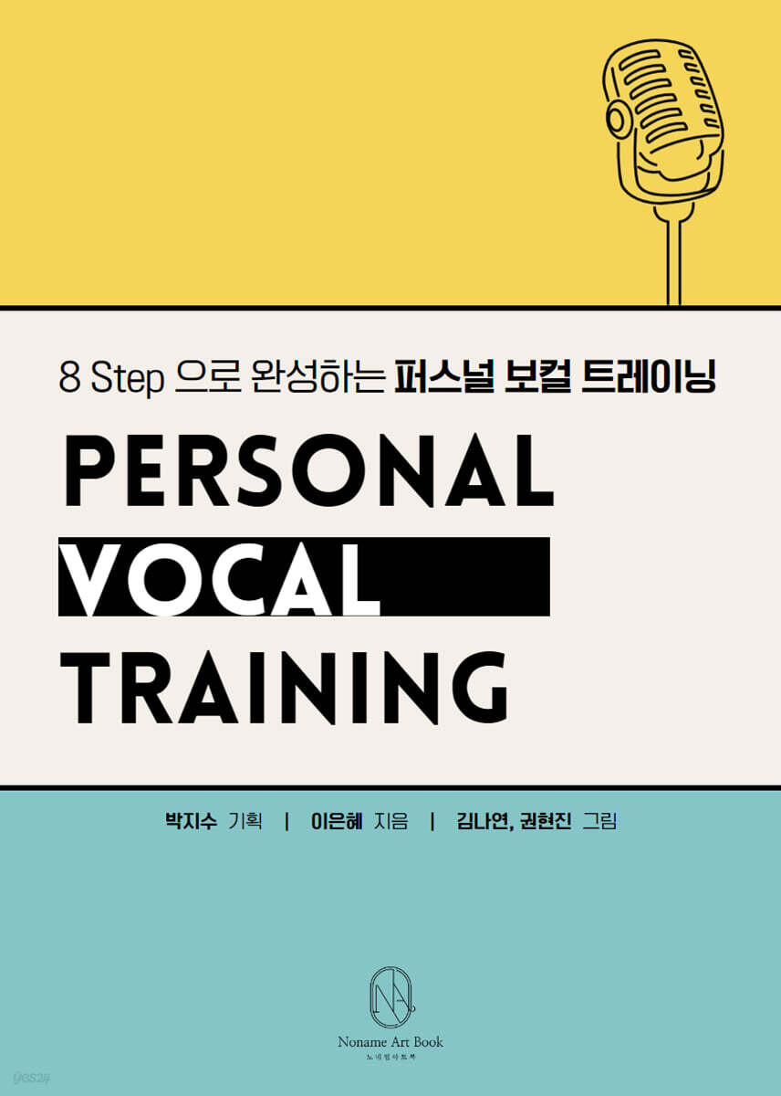 8 Step 으로 완성하는 퍼스널 보컬 트레이닝