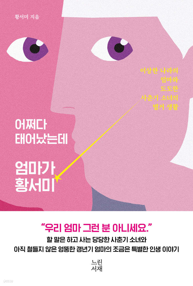 어쩌다 태어났는데 엄마가 황서미