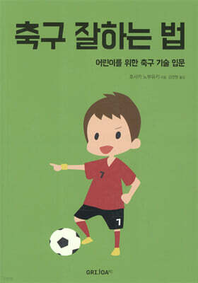 축구 잘하는 법