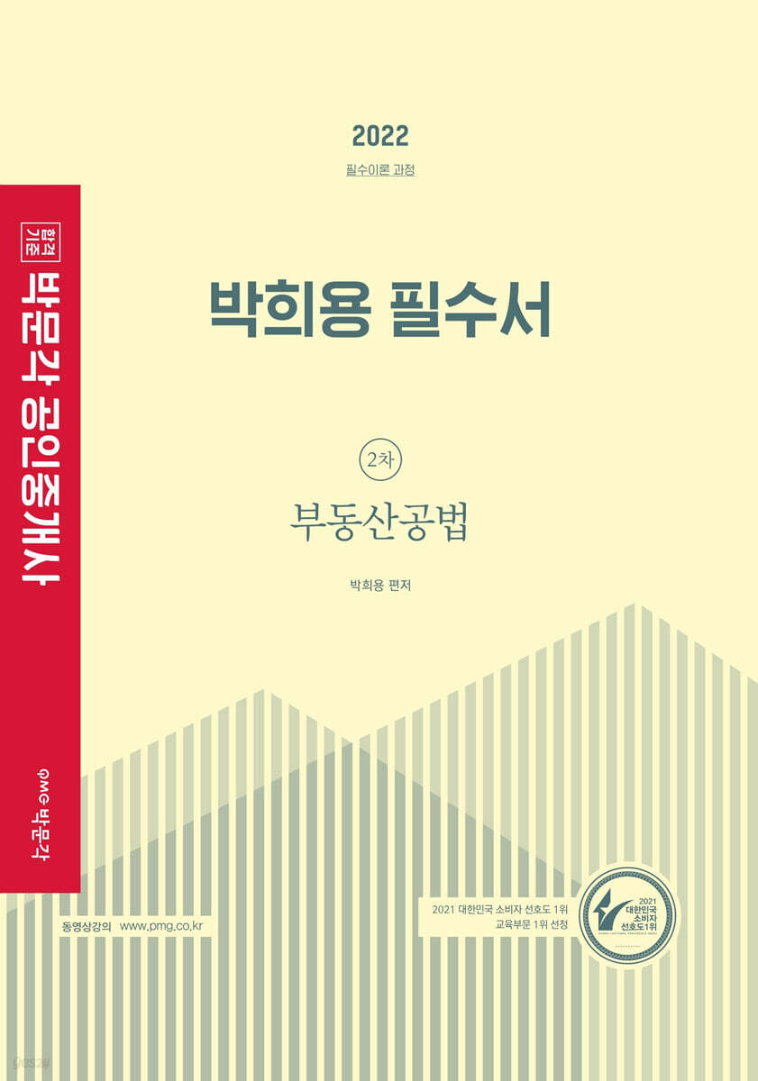 2022 박문각 공인중개사 박희용 필수서 2차 부동산공법