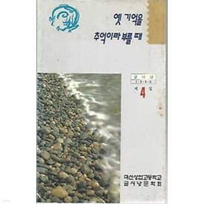 글사냥 제4집 1996 옛 기억을 추억이라 부를 때