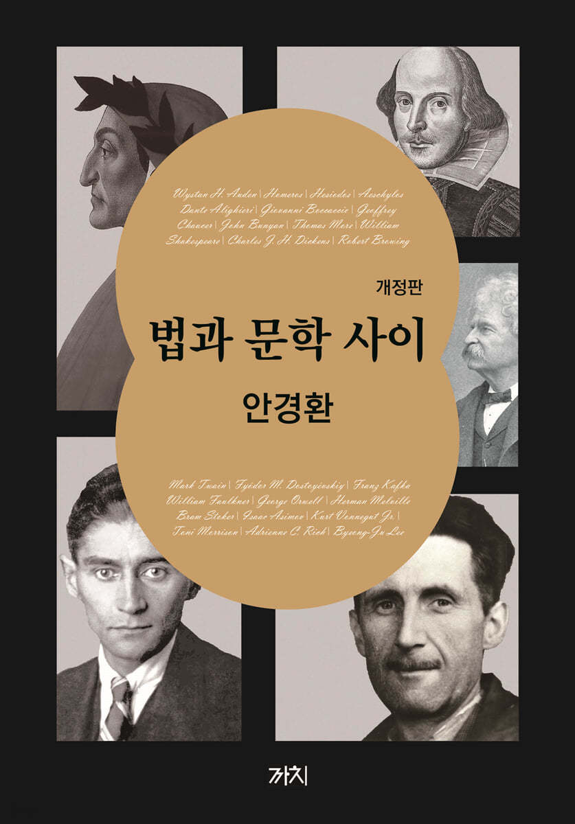 법과 문학 사이