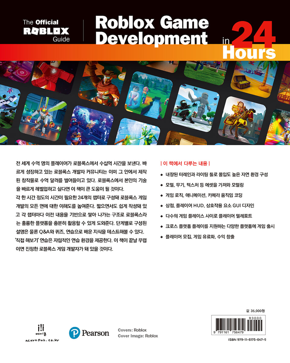 로블록스 개발 첫 발자국 떼기 | ROBLOX | 에이콘출판사 - 예스24