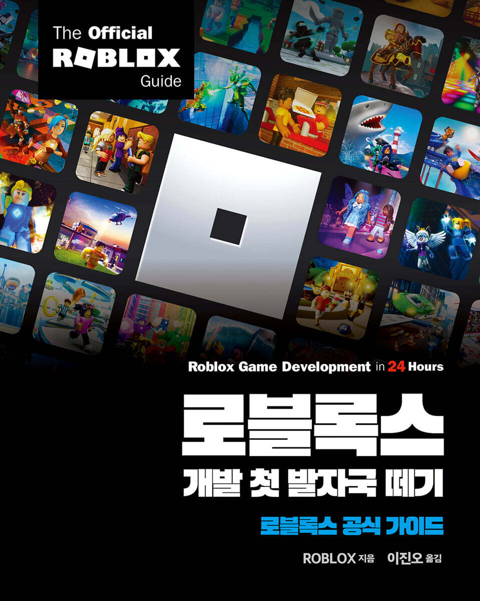 로블록스 개발 첫 발자국 떼기 | ROBLOX | 에이콘출판사 - 예스24