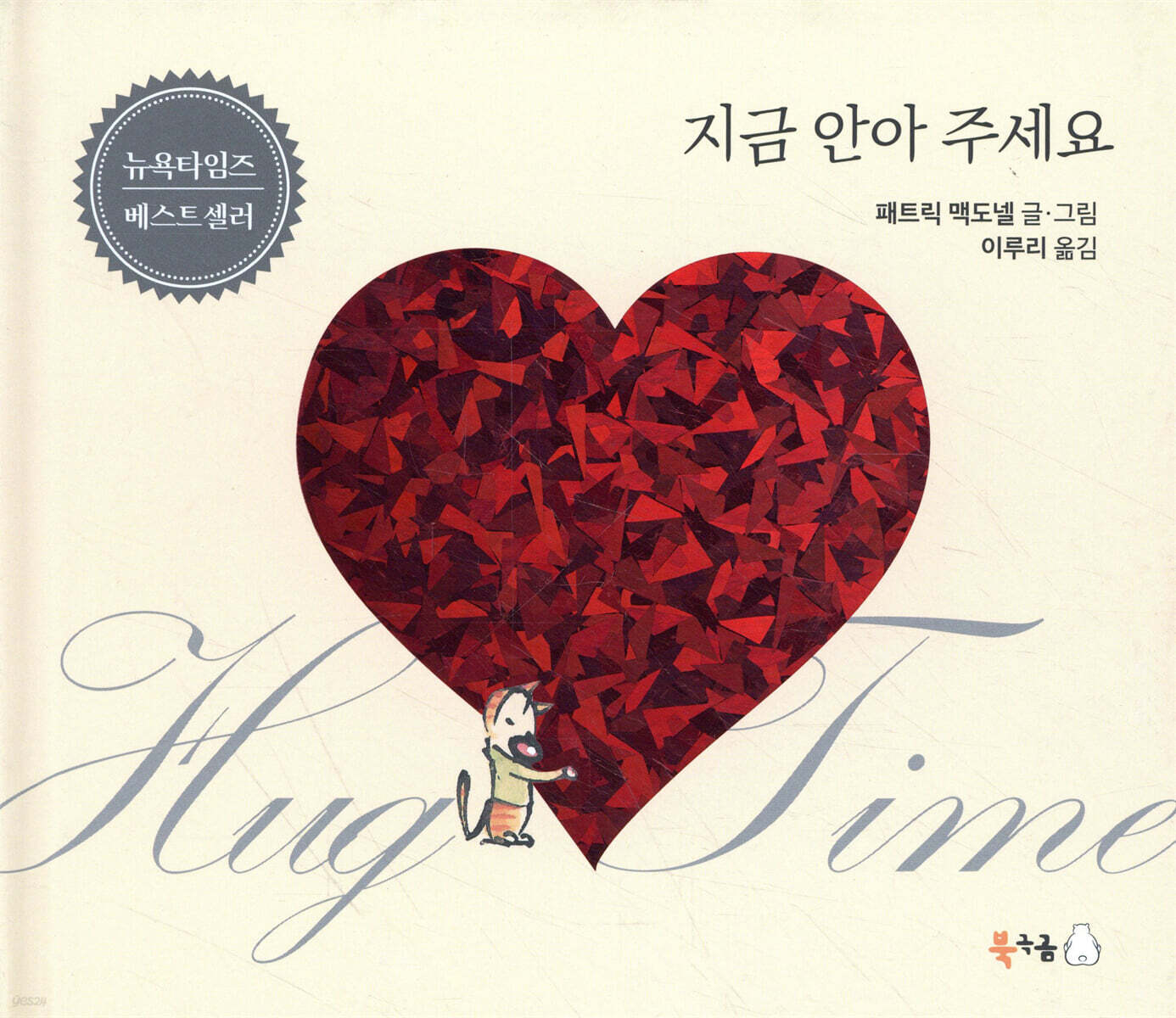 지금 안아 주세요