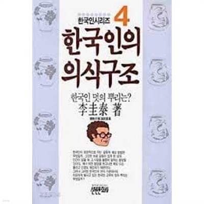 한국인의 의식구조4 [이규태 신원문화사 1991]