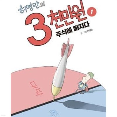 허영만의 3천만원 1-3권 전3권