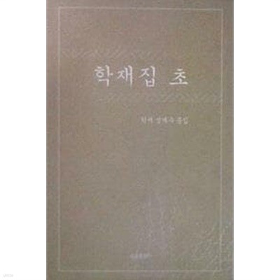 학재집 초 : 학재 성계우 문집 [성의섭 세종출판사 2003]