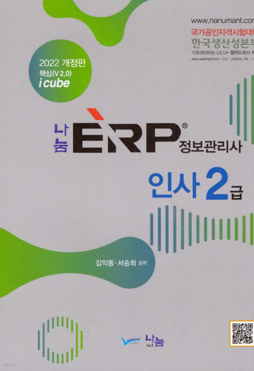 2022 나눔 ERP 정보관리사 인사 2급