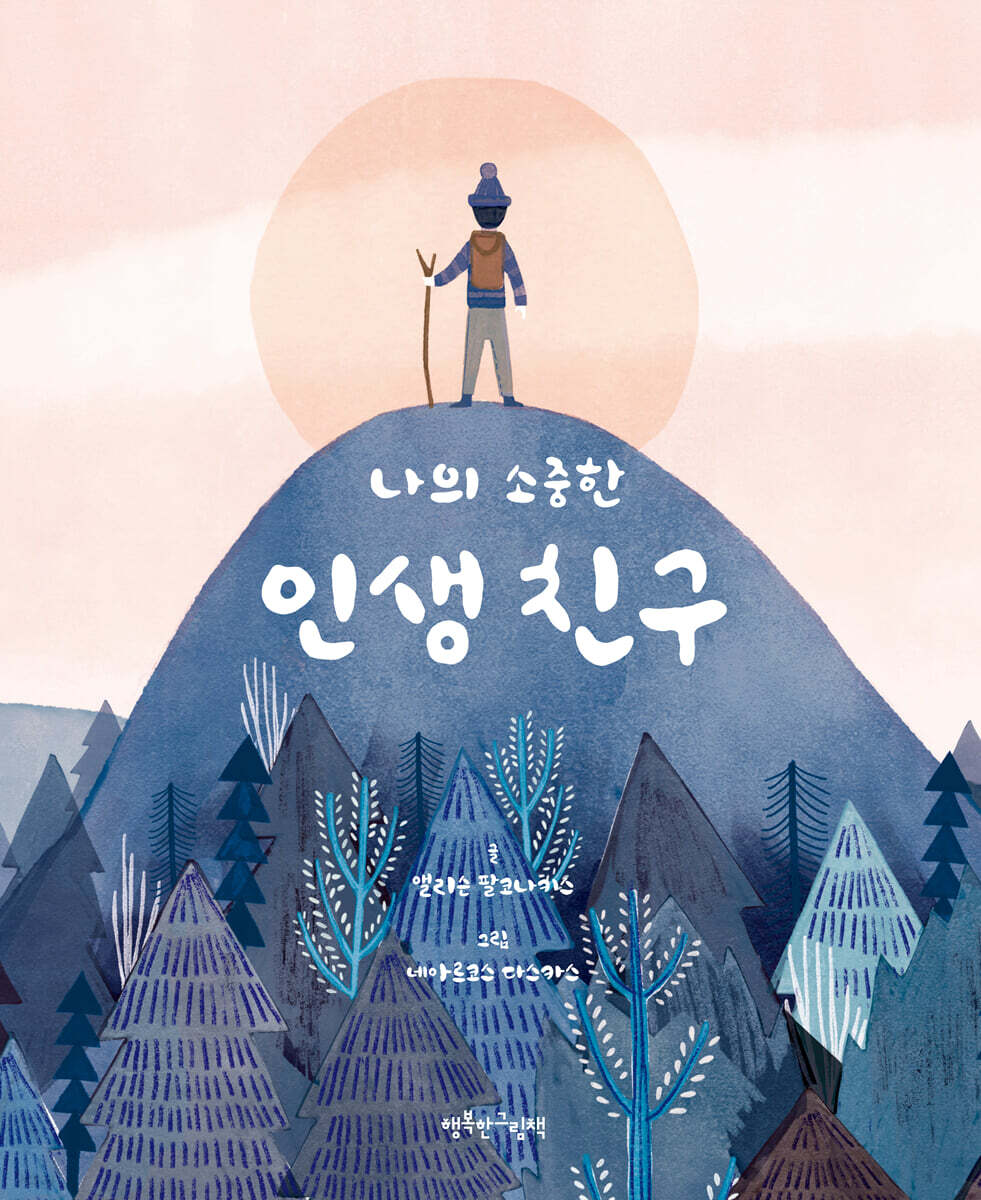 나의 소중한 인생 친구