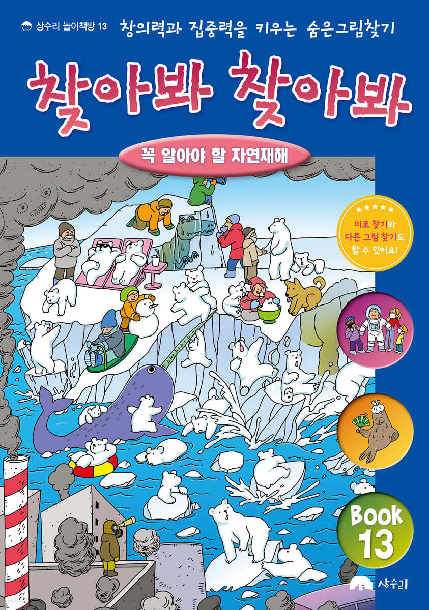 숨은 그림 찾기 찾아봐 찾아봐 13 꼭 알아야 할 자연재해