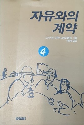 자유와의 계약 4