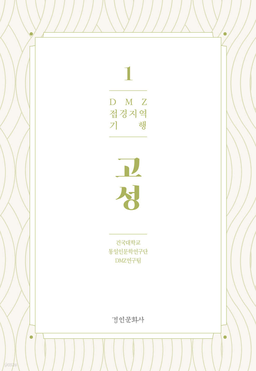 DMZ 접경지역 기행 1 고성편