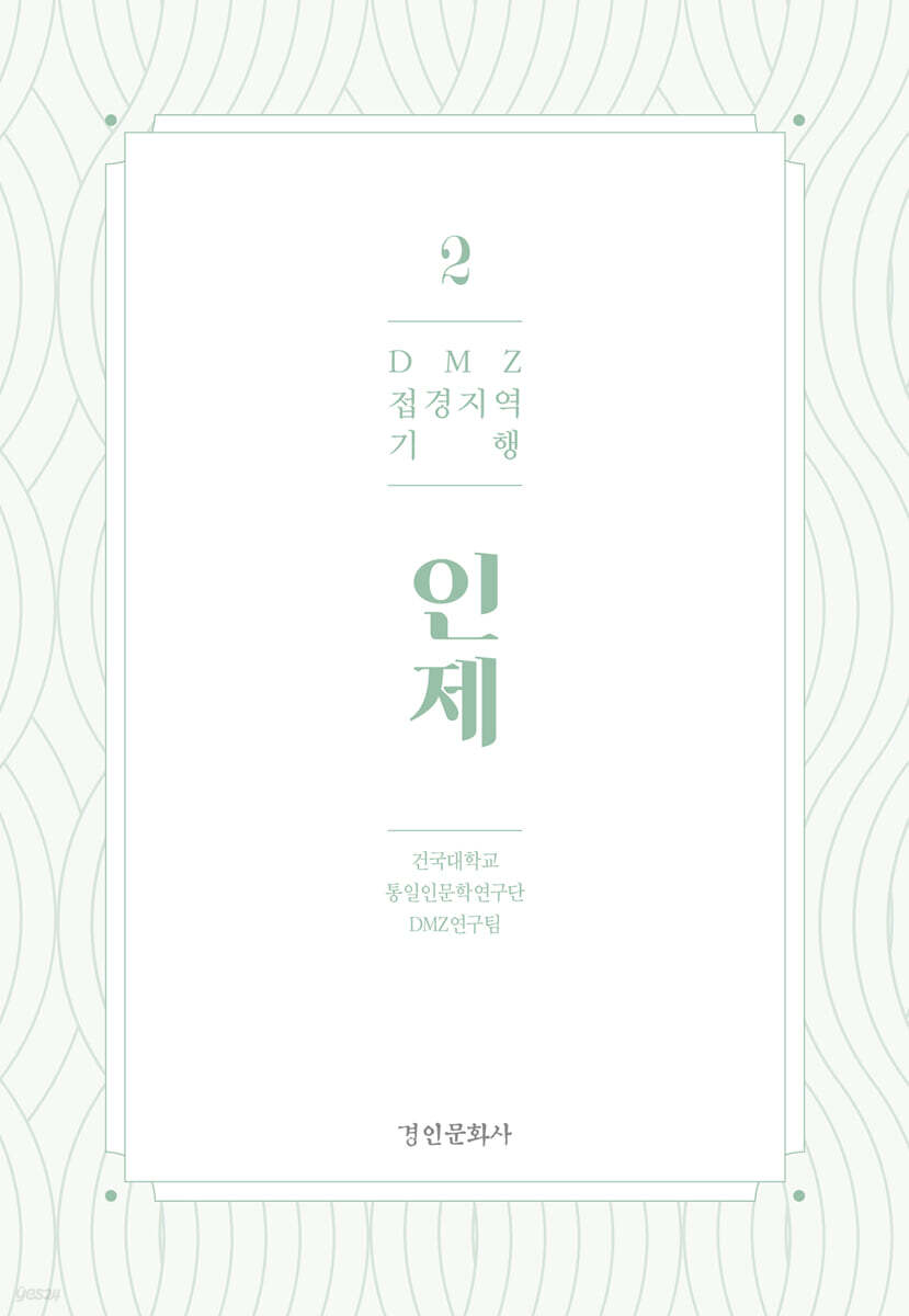 DMZ 접경지역 기행 2 인제편