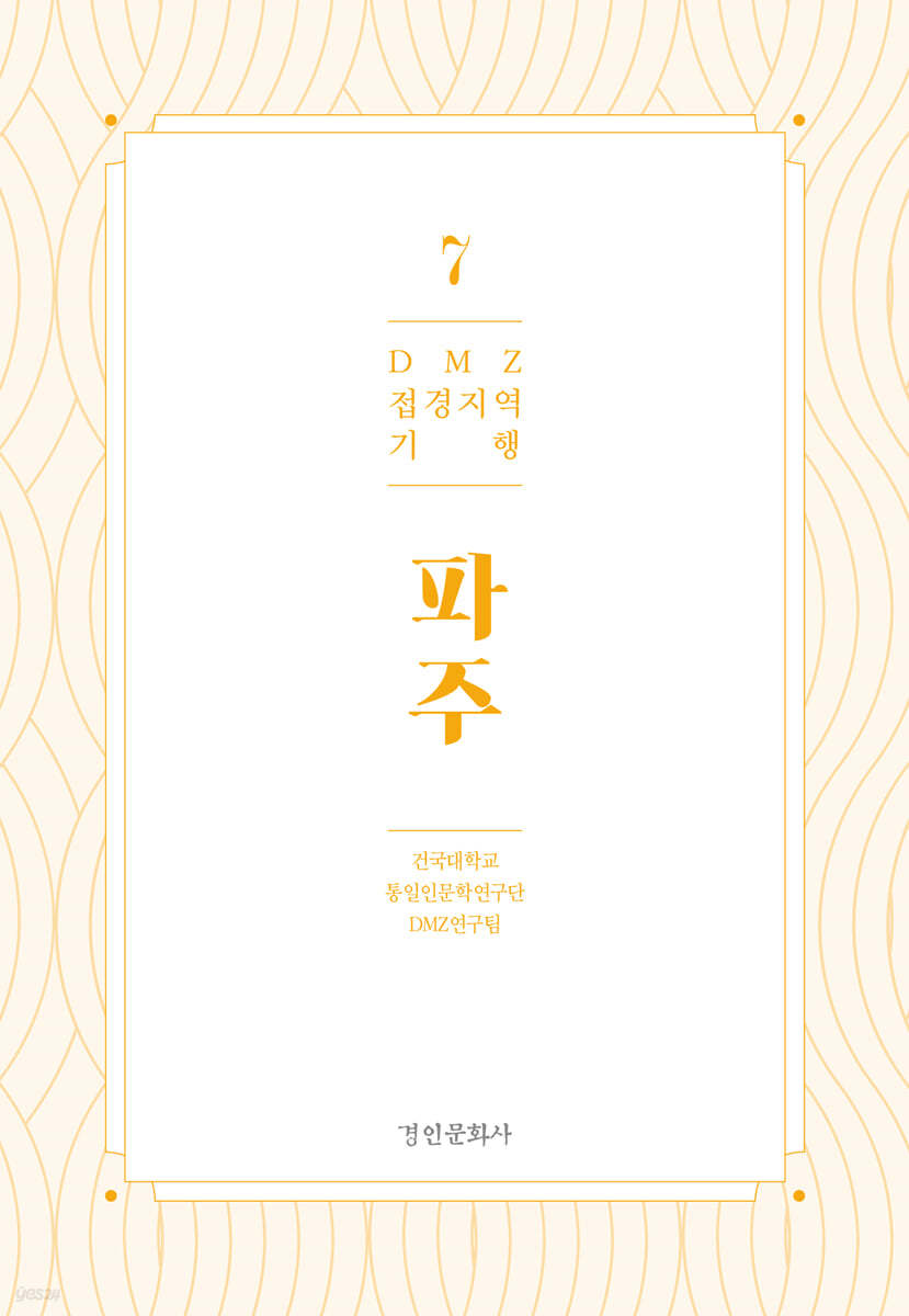 DMZ 접경지역 기행 7 파주편