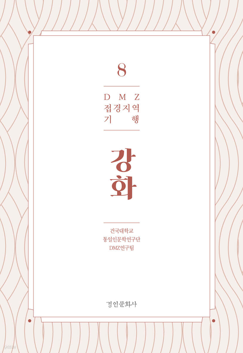 DMZ 접경지역 기행 8 강화편