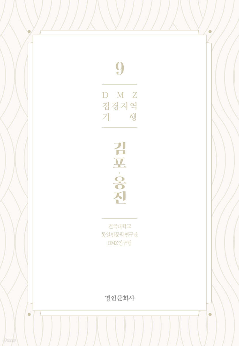 DMZ 접경지역 기행 9 김포·옹진편
