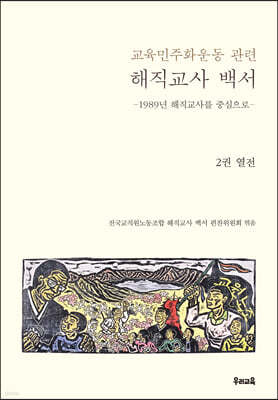 교육민주화운동 관련 해직교사 백서 2 열전