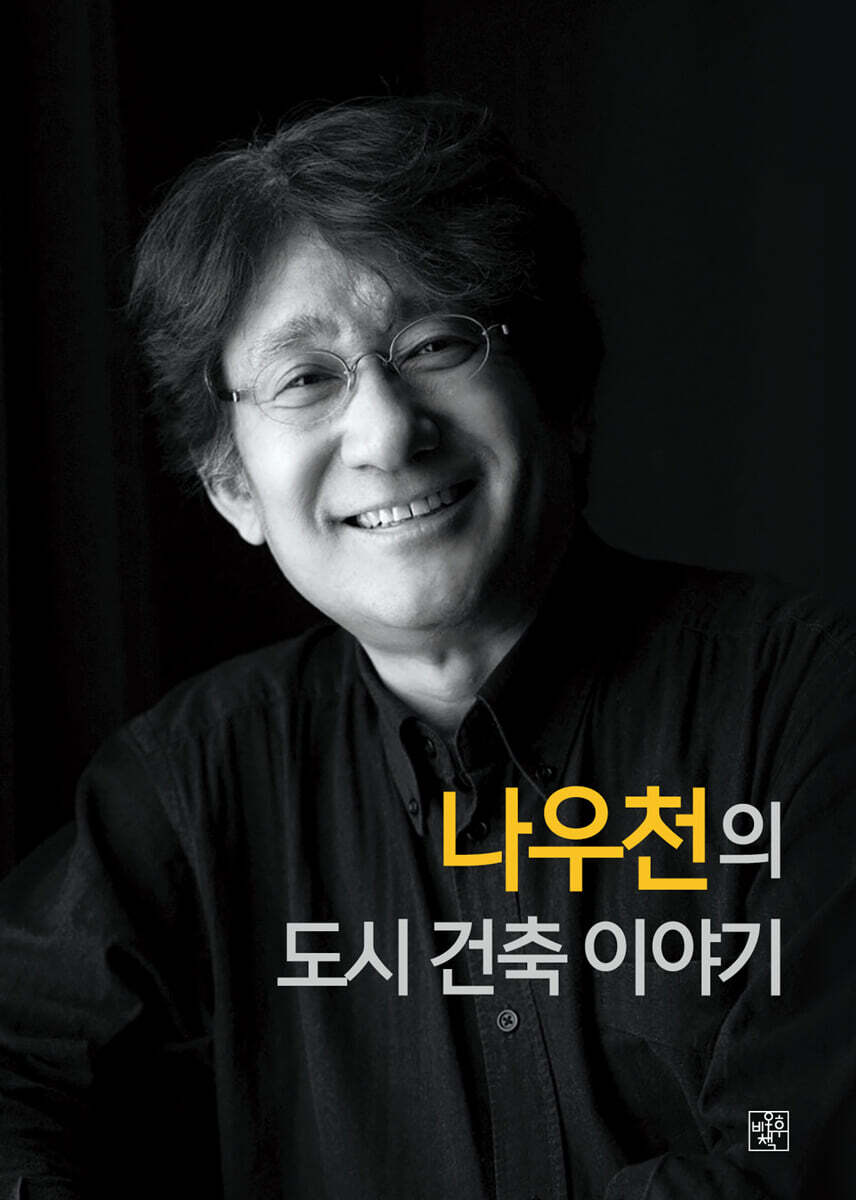 나우천의 도시건축이야기