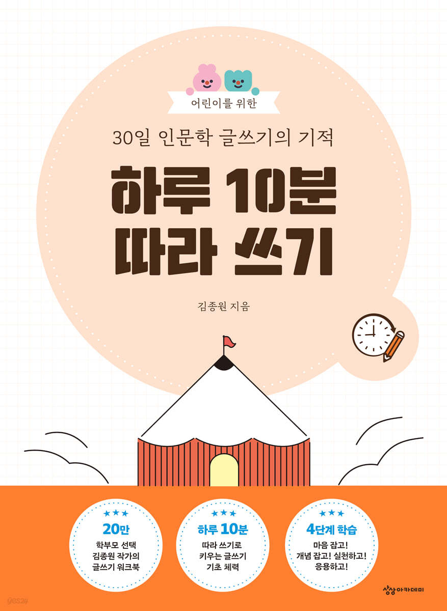 어린이를 위한 30일 인문학 글쓰기의 기적 : 하루 10분 따라 쓰기