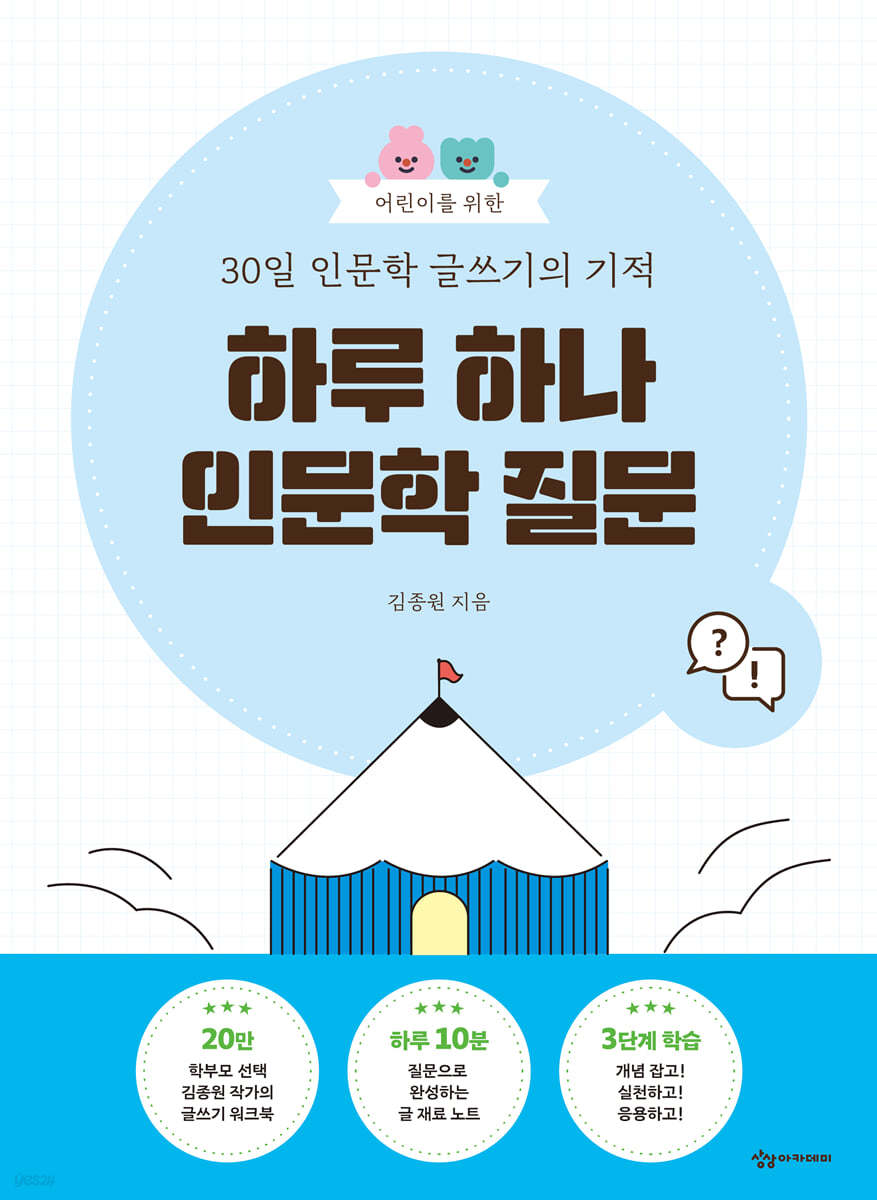 어린이를 위한 30일 인문학 글쓰기의 기적 : 하루 하나 인문학 질문