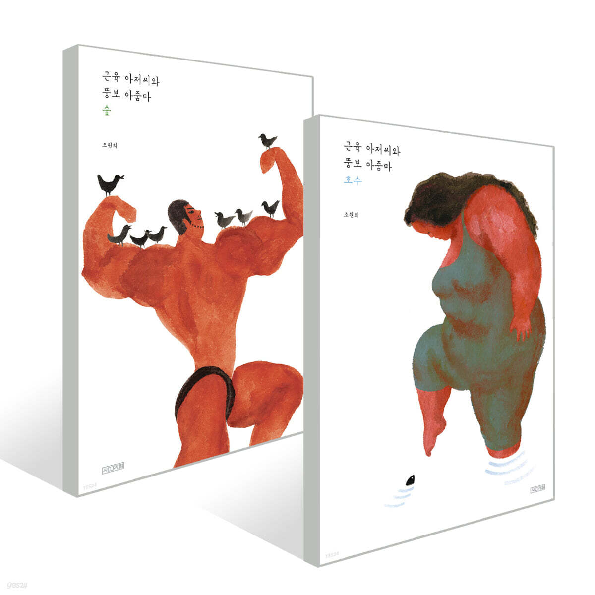 근육 아저씨와 뚱보 아줌마 세트: 숲 + 호수